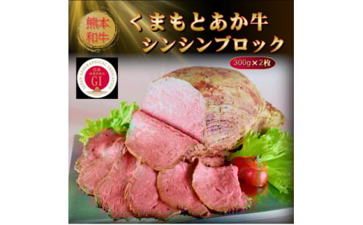 ＜GI認証＞くまもとあか牛シンシンブロック 300g×2枚(美里町)【1627799】 2144366 - 熊本県美里町