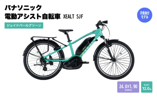 パナソニック電動アシスト自転車　XEALT SJF BE-RSJF1SG ジェイドパールグリーン 2144890 - 大阪府柏原市
