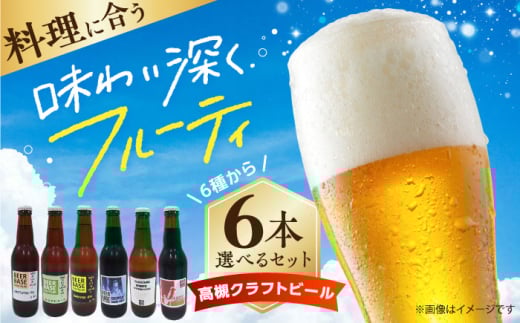 高槻クラフトビール 飲み比べ6本セット 詰め合わせ お酒 ビール クラフトビール アソート ビール クラフトビール 酒 お酒 アルコール 飲み比べ セット 詰め合わせ 大阪府高槻市/株式会社C-style [AOCI001] 2142977 - 大阪府高槻市