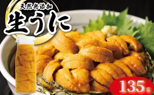 【期間限定】 生うに 牛乳瓶 風 135g 保存料 無添加 ミョウバン不使用 ムラサキウニ 生食 うに ウニ 雲丹 数量限定 産地直送 岩手県産 冷蔵 季節限定 生雲丹  天然 海鮮丼 寿司 ウニ丼 刺身 国産 大船渡 三陸 2141871 - 岩手県大船渡市