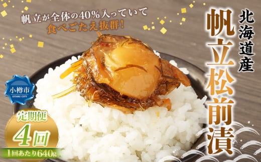 【4回定期便】 帆立 松前漬 約640g (約160g×4) 合計約2.56kg 4回 松前漬け ほたて ホタテ 貝 海鮮 海の幸 定期便 北海道 小樽市 冷凍 送料無料