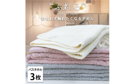 【バスタオル3枚組】思わずふれたくなる バスタオル 60×120cm ふれるB3-ST 2142740 - 和歌山県和歌山市