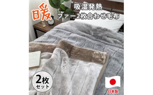 ［シングルサイズ2枚組］吸湿発熱リッチファー2枚合わせ毛布 約140×200cm×1セット ベージュ1枚・グレー1枚  JY-2401-2P