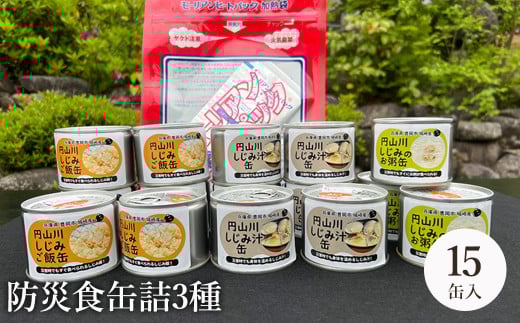 いざという時命を救う 城崎産しじみ缶詰め 防災食 加熱袋セット （15缶・3種） / しじみご飯缶 しじみ汁缶 しじみお粥缶 加熱袋 ヒートパック 少量の水で加熱 アレルギー対応 非常食 セット 防災食セット 缶詰 ごはん ご飯 保存食 備蓄用 防災用 2155211 - 兵庫県豊岡市