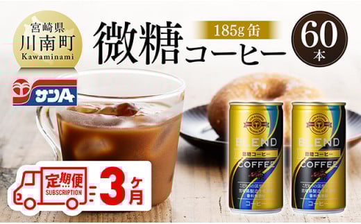 【3ヶ月定期便】サンA微糖コーヒー185ｇ缶30本入り×2ケース 【 珈琲 微糖 長期保存 備蓄 九州 宮崎県産 川南町 持運び簡単 送料無料 定期便 】