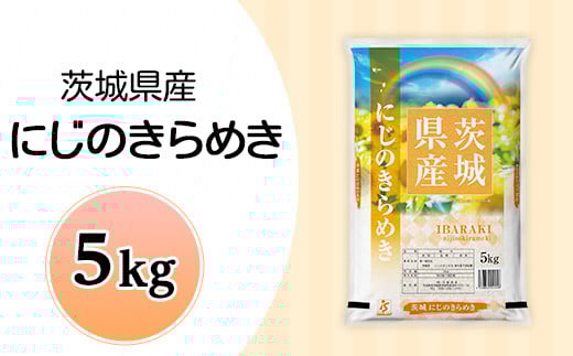 636茨城県産にじのきらめき5kg