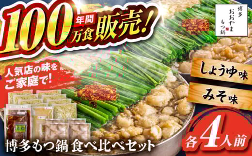 【年間100万食販売！】博多もつ鍋おおやま もつ鍋 みそ・しょうゆ味 食べ比べセット各4人前（合計8人前） 醤油 味噌 モツ鍋 糸島市 / 株式会社ラブ [ASP011]