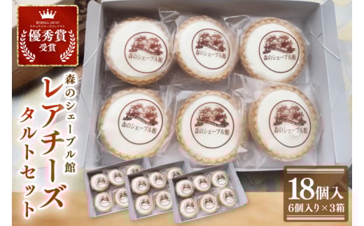 レアチーズタルト18個セット（6個入×3箱）【レアチーズタルト タルト 洋菓子 チーズ フレッシュチーズ フロマージュ・フレ 優秀賞 受賞 茨城県 水戸市】（BE-11）