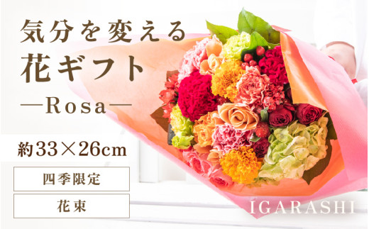 気分を変える花ギフト-Rosa-(花束・四季限定アイテム) [aw062-c002_10] 1136704 - 福井県あわら市