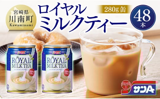 サンA ロイヤルミルクティー 280ｇ 缶 24本 入り ×2ケース 【 飲料 ミルクティー 缶 ジュース 長期保存 九州 宮崎県産 川南町 送料無料 】