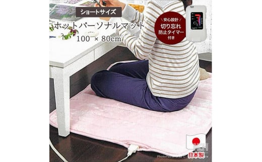 [選べるカラー]あたたかホットパーソナルマットショート 100×80cm