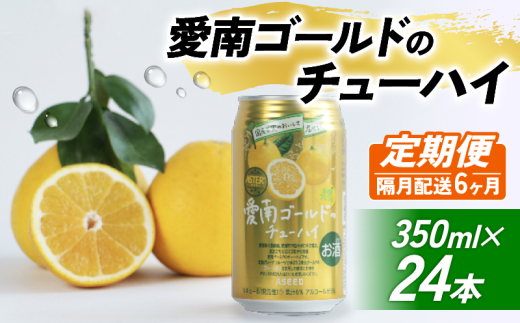 【選べる定期便】愛南ゴールド酎ハイ 350ml×24本【6回隔月お届け】チューハイ 柑橘 酒 アルコール  酎ハイ クラフトサワー 河内晩柑 果実 フルーツ  愛南ゴールド アシード アスター 缶 愛媛県 愛南町 Yショップ西海
