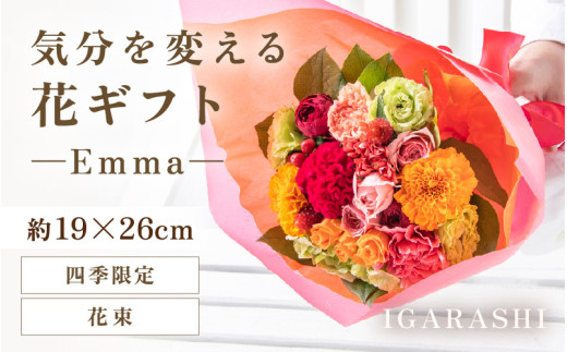 気分を変える花ギフト -Emma- (花束・四季限定アイテム) [aw062-a006_10] 1136844 - 福井県あわら市