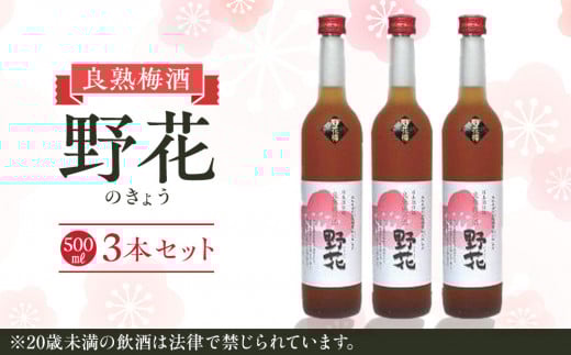 452.梅酒　野花（のきょう）３本セット