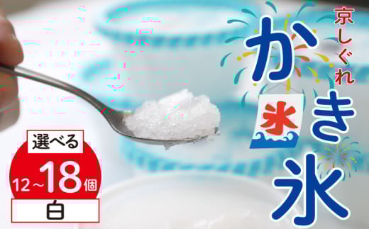 [量を選べる] かき氷 京しぐれ 白 12個 15個 18個 氷菓 アイス カップ デザート スイーツ レトロ シャーベット ジェラート アイスクリーム 京都産 旬 夏 冬 熱中症予防 夏休み 休み お菓子 洋菓子 氷菓子 菓子 おやつ 冷凍 容量 選べる 贈答 ギフト プレゼント 定番 人気 おすすめ ふるさと納税 京都 八幡 八幡市 東洋食品