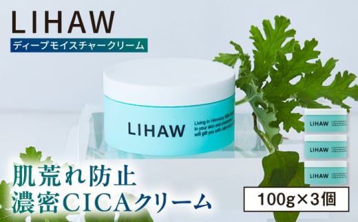 【3個入】LIHAW リハウ ディープモイスチャークリーム 糸島市 / 株式会社ピュール [AZA278]