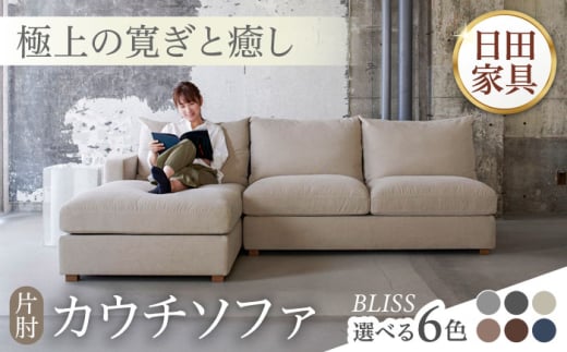 高級リゾートホテル公認 【ダークブルー】 カウチソファ　BLISS【片肘カウチソファ】　　日田市／ベストリビング株式会社 カウチソファー 3人掛け 片肘 [ARAX030]
