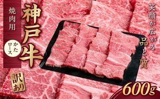 神戸牛(神戸ビーフ) 焼肉用 600g KNY3 KWNCJ006 ふるさと納税 牛肉 ブランド和牛 国産 和牛 神戸牛 神戸ビーフ 焼肉 バーベキュー かた ロース 太田家 兵庫県 神戸 川西 川西市