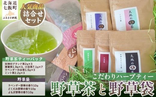 こだわりハーブティー 野草茶と野草袋 人気商品詰め合わせセット ふるさと納税 人気 おすすめ ランキング こだわり ハーブティー 大地の天茶 野草茶 野草袋 北海道 七飯町 送料無料 NAAC002 269492 - 北海道七飯町