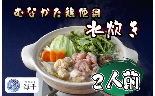 AQ-018_むなかた鶏使用　水炊き2人前 2150464 - 福岡県行橋市