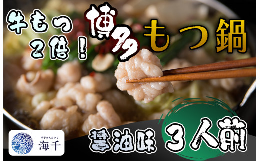 AQ-016_【牛もつ2倍!】博多もつ鍋（醤油味）3人前 2150466 - 福岡県行橋市