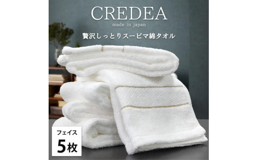 【フェイス5枚組】スーピマ綿フェイスタオル 34×80cm クレF5-WH 2142693 - 和歌山県和歌山市