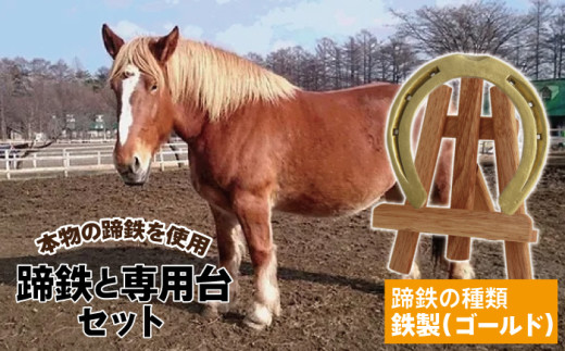 蹄鉄 （ 鉄製 ゴールド ）& 専用台 セット 【馬っこパーク・いわて】／ 馬蹄 てい鉄 さび止め 錆止め サビ止め 鉄 金 金色 加工 幸運 開運 厄除け 魔除け アイテム 本物 インテリア アクセサリー おすすめ