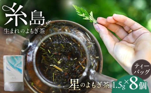 星のよもぎ茶 ティーバッグ1.5g×8個 糸島市 / -suu- / ハーブティー 茶葉 よもぎ [ADQ007]