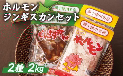 大畠精肉店のホルモン・じんぎすかんセット 計2kg ｜ オンライン 申請 ふるさと納税 北海道 新十津川 2ｋｇ ジンギスカンセット マトン 羊肉 肉 焼肉 焼き肉 焼肉セット BBQ バーベキュー 味付き 味付 冷凍 お取り寄せ 取り寄せ 新十津川町【1300802】 1078144 - 北海道新十津川町