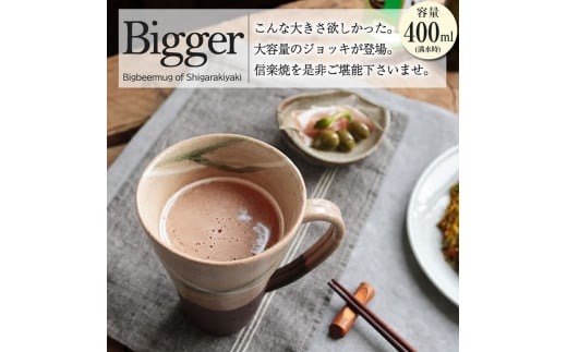 信楽焼 ビアジョッキ ソリ型マグカップ 400ml（やまあい） 2142463 - 滋賀県甲賀市