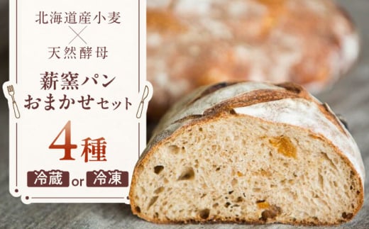 薪窯パンのおまかせ4点セット 《喜茂別町》　【ソーケシュ製パン×トモエコーヒー】 パン パンセット ベーカリー ハード系 朝食 おまかせ 小麦 [AJAB004]