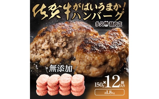 GG002_がばいうまか佐賀牛ハンバーグ(150g×12個　計1.8㎏)