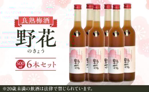 451.梅酒　野花（のきょう）６本セット