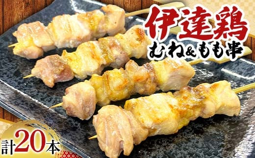 福島ブランド鶏 伊達鶏 むね＆もも串 20本セット おつまみ グルメ チキン BBQ キャンプ  バーベキューだてどり 高タンパク F21C-178