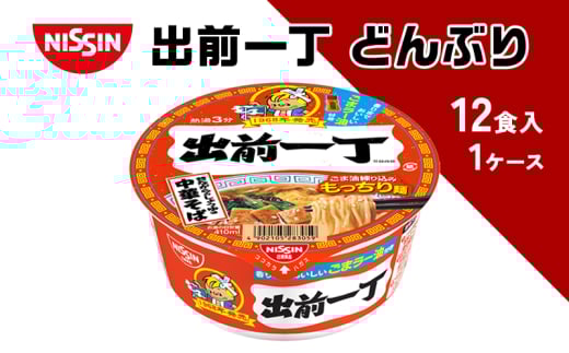 日清 出前一丁どんぶり（1ケース12食入）カップ麺 即席麺 中華そば インスタント ごまラー油 日清食品 日清 備蓄 ローリングストック
