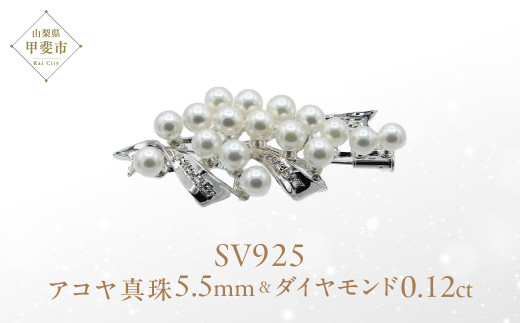 アコヤ真珠 パール ブローチ 5.5mm 17個付 SV925 (25106) 真珠 パール ジュエリー アクセサリー アコヤ真珠 ブローチ シルバー ダイヤモンド 山梨県 甲斐市 BR-95