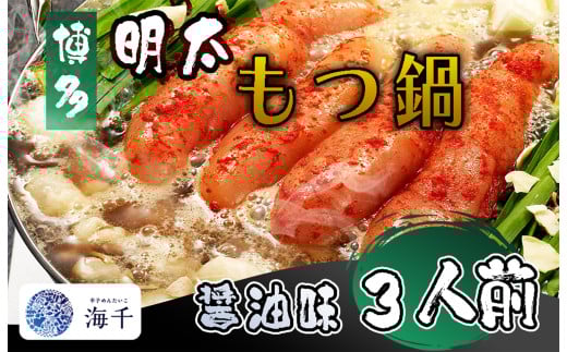 AQ-021_【ご家庭用】博多明太もつ鍋（醤油味）3人前 2150461 - 福岡県行橋市