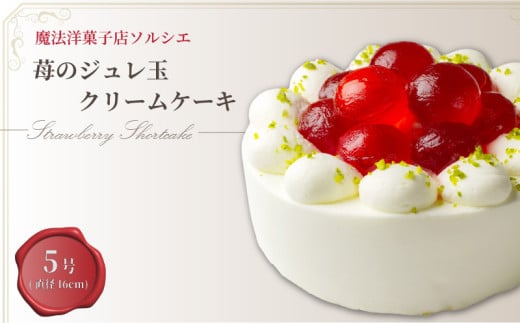 【着日指定可】ケーキ 苺 の ジュレ玉 クリームケーキ 5号 直径16cm 4人～6人分 600g 【単品（ローソクのみ）】 スイーツ ギフト いちご 誕生日ケーキ | デザート ケーキ お菓子 洋菓子 冷凍 着日指定 お誕生日 誕生日 ギフト お祝い 愛媛県 松山市 1531658 - 愛媛県松山市
