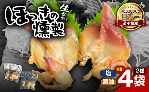 苫小牧産ほっきの燻製（塩・醤油）　T069-001-03