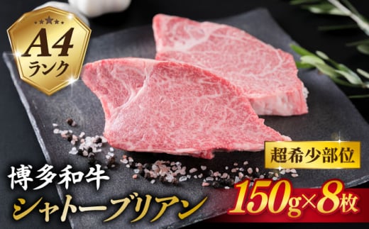 【極厚シャトーブリアン】約150g×8枚 A4ランク 博多和牛 ヒレ 肉 極厚 シャトーブリアン 糸島市 / 糸島ミートデリ工房 [ACA373]