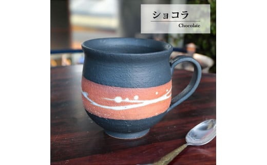 大容量たっぷり満水500ml 信楽焼 でかマグカップ（ショコラ） 2142458 - 滋賀県甲賀市