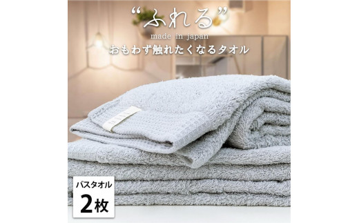 【バスタオル2枚組】思わずふれたくなる バスタオル 60×120cm ふれるB2-MI 2142730 - 和歌山県和歌山市