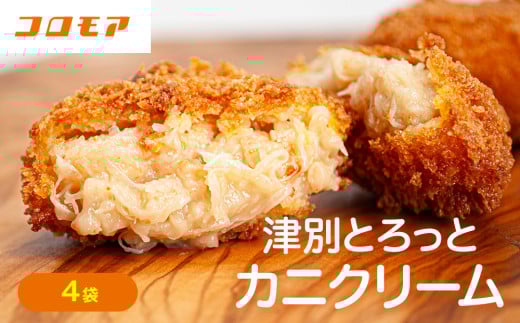 コロモア 津別とろっとカニクリームコロッケ 320g（8個入り） 4袋 サンマルコ食品㈱ | 北海道津別町 2143565 - 北海道津別町