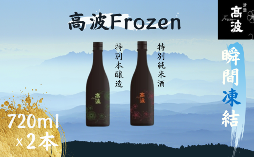 【高波Frozen】しぼりたて生酒を瞬間凍結。凍結酒飲み比べ　特別本醸造＋特別純米酒２種セット 720ml×2本 | 凍結酒 酒 日本酒 凍結 冷凍保存 アルコール 飲み比べ セット しぼりたて フレッシュ 長野県 塩尻市 