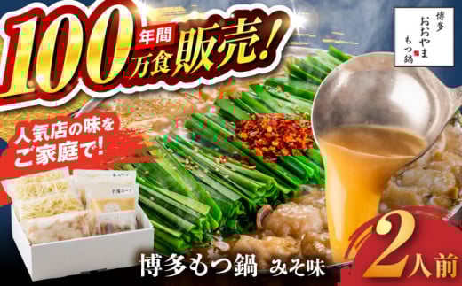 【年間100万食販売！】博多もつ鍋 おおやま もつ鍋 みそ味 2人前 味噌 モツ鍋 糸島市 / 株式会社ラブ [ASP004]