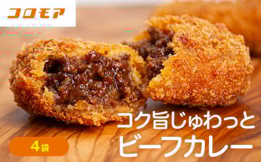 コロモア コク旨じゅわっとビーフカレーコロッケ 280g（8個入り） 4袋 サンマルコ食品㈱ | 北海道津別町