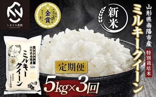 【令和7年産 新米 先行予約】 【米食味コンクール金賞受賞農園】 《定期便3回》 特別栽培米 ミルキークイーン 5kg×3か月 (計15kg) 《令和7年10月中旬～発送》 『しまさき農園』 山形南陽産 米 白米 精米 ご飯 農家直送 山形県 南陽市 [2399-R7]