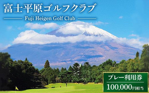 富士平原ゴルフクラブ　プレー利用券25枚（100,000円相当）  ｜ ゴルフ ゴルフ場 ごるふ プレー券 利用券 チケット