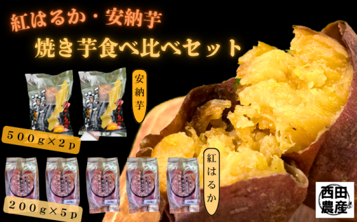 石蔵熟成 安納芋 ＆ 紅はるか 冷凍 焼いも 計2kg NFN558 【375pt】 2143005 - 鹿児島県西之表市