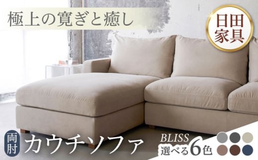 高級リゾートホテル公認 【ブラウン】 3人掛けカウチソファ BLISS【両肘カウチソファ】　日田市 / ベストリビング株式会社 カウチソファー 3人掛け 両肘 [ARAX034]